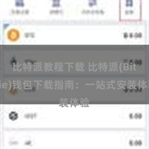 比特派教程下载 比特派(Bitpie)钱包下载指南：一站式安装体验