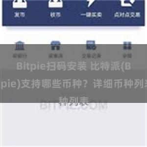 Bitpie扫码安装 比特派(Bitpie)支持哪些币种？详细币种列表