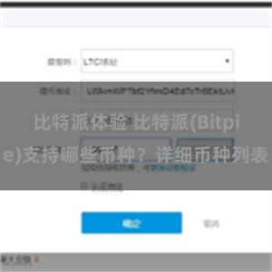 比特派体验 比特派(Bitpie)支持哪些币种？详细币种列表