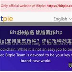 Bitpie排名 比特派(Bitpie)支持哪些币种？详细币种列表