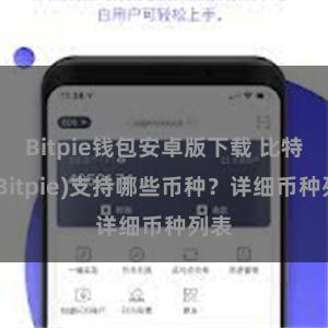 Bitpie钱包安卓版下载 比特派(Bitpie)支持哪些币种？详细币种列表