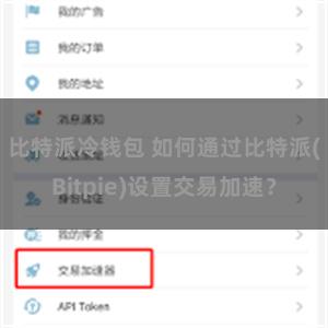 比特派冷钱包 如何通过比特派(Bitpie)设置交易加速？