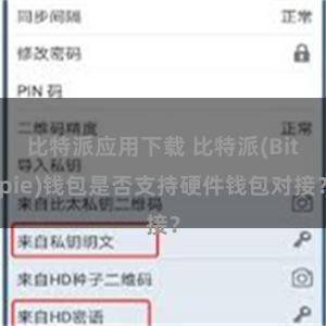 比特派应用下载 比特派(Bitpie)钱包是否支持硬件钱包对接？