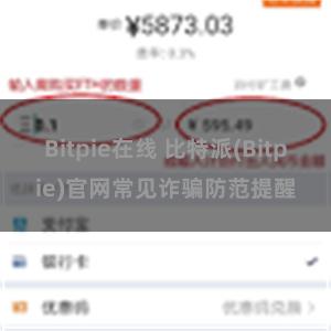 Bitpie在线 比特派(Bitpie)官网常见诈骗防范提醒