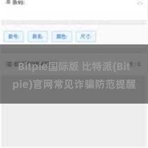 Bitpie国际版 比特派(Bitpie)官网常见诈骗防范提醒