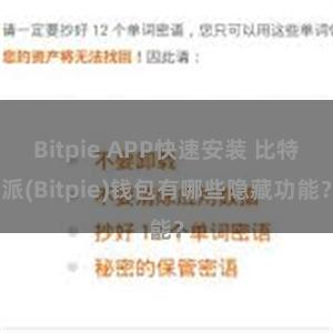 Bitpie APP快速安装 比特派(Bitpie)钱包有哪些隐藏功能？