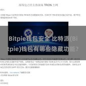 Bitpie钱包安全 比特派(Bitpie)钱包有哪些隐藏功能？