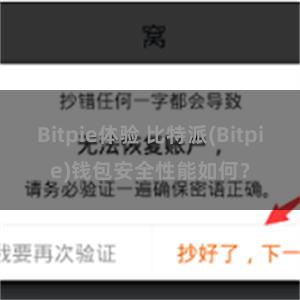 Bitpie体验 比特派(Bitpie)钱包安全性能如何？