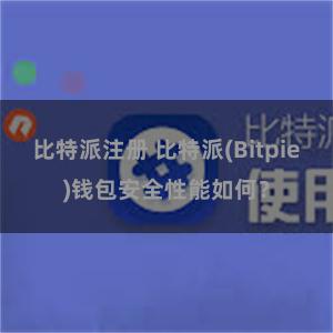 比特派注册 比特派(Bitpie)钱包安全性能如何？