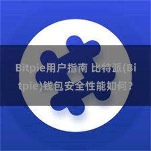 Bitpie用户指南 比特派(Bitpie)钱包安全性能如何？