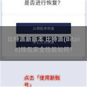 比特派新版本 比特派(Bitpie)钱包安全性能如何？