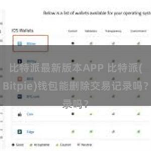 比特派最新版本APP 比特派(Bitpie)钱包能删除交易记录吗？