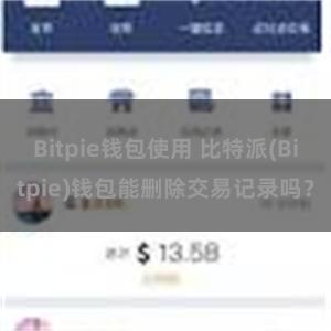 Bitpie钱包使用 比特派(Bitpie)钱包能删除交易记录吗？