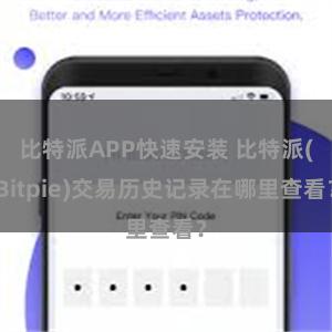 比特派APP快速安装 比特派(Bitpie)交易历史记录在哪里查看？