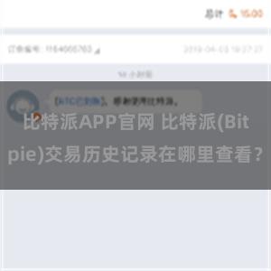 比特派APP官网 比特派(Bitpie)交易历史记录在哪里查看？