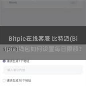 Bitpie在线客服 比特派(Bitpie)钱包如何设置每日限额？