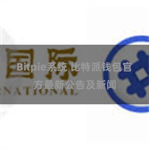 Bitpie系统 比特派钱包官方最新公告及新闻