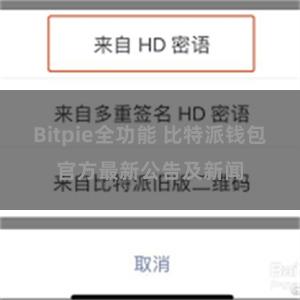 Bitpie全功能 比特派钱包官方最新公告及新闻