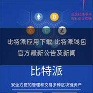 比特派应用下载 比特派钱包官方最新公告及新闻