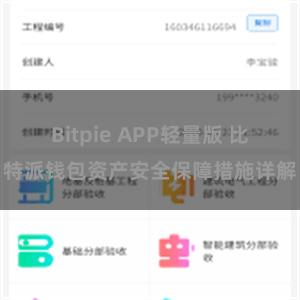 Bitpie APP轻量版 比特派钱包资产安全保障措施详解