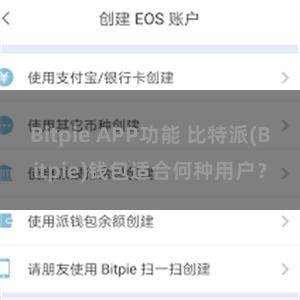 Bitpie APP功能 比特派(Bitpie)钱包适合何种用户？