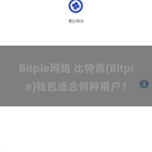 Bitpie网络 比特派(Bitpie)钱包适合何种用户？