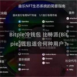 Bitpie冷钱包 比特派(Bitpie)钱包适合何种用户？