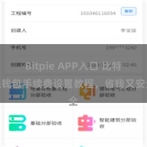 Bitpie APP入口 比特派钱包手续费设置教程，省钱又安全