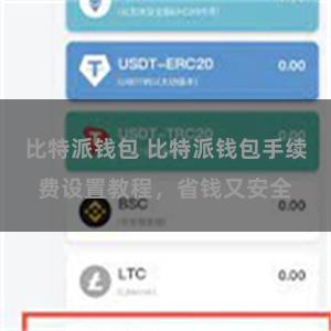 比特派钱包 比特派钱包手续费设置教程，省钱又安全