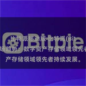 比特派移动版 比特派(Bitpie)钱包市场趋势：数字资产存储领域领先者持续发展。