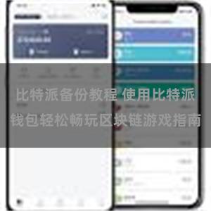 比特派备份教程 使用比特派钱包轻松畅玩区块链游戏指南