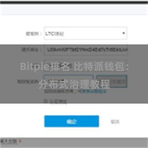 Bitpie排名 比特派钱包：分布式治理教程