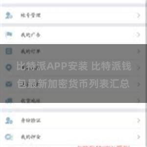 比特派APP安装 比特派钱包最新加密货币列表汇总