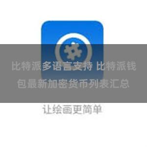 比特派多语言支持 比特派钱包最新加密货币列表汇总