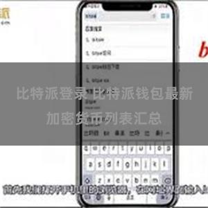 比特派登录 比特派钱包最新加密货币列表汇总