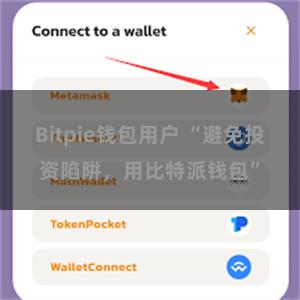 Bitpie钱包用户 “避免投资陷阱，用比特派钱包”