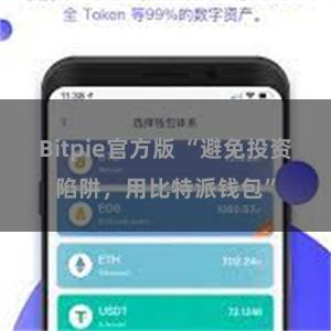 Bitpie官方版 “避免投资陷阱，用比特派钱包”