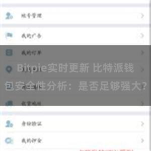 Bitpie实时更新 比特派钱包安全性分析：是否足够强大？