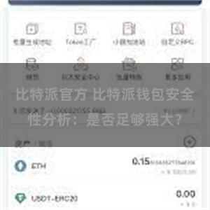 比特派官方 比特派钱包安全性分析：是否足够强大？