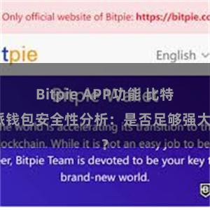Bitpie APP功能 比特派钱包安全性分析：是否足够强大？