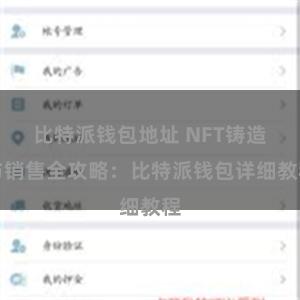 比特派钱包地址 NFT铸造与销售全攻略：比特派钱包详细教程