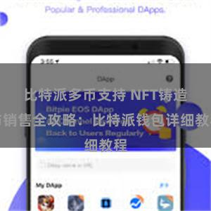 比特派多币支持 NFT铸造与销售全攻略：比特派钱包详细教程