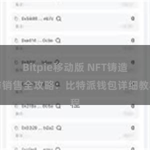Bitpie移动版 NFT铸造与销售全攻略：比特派钱包详细教程