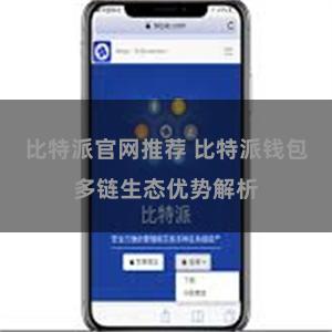 比特派官网推荐 比特派钱包多链生态优势解析