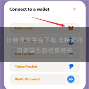 比特派跨平台下载 比特派钱包多链生态优势解析