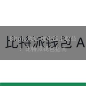 Bitpie地址 优化链上收益：比特派钱包指南