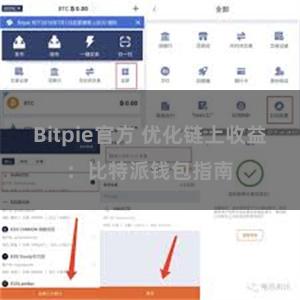Bitpie官方 优化链上收益：比特派钱包指南