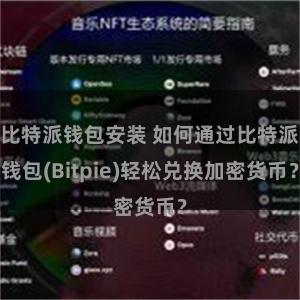 比特派钱包安装 如何通过比特派钱包(Bitpie)轻松兑换加密货币？