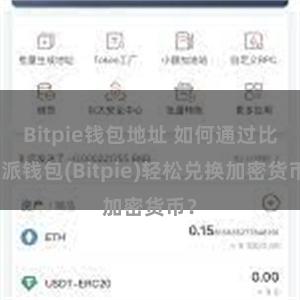 Bitpie钱包地址 如何通过比特派钱包(Bitpie)轻松兑换加密货币？