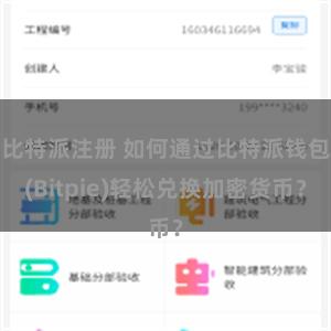 比特派注册 如何通过比特派钱包(Bitpie)轻松兑换加密货币？